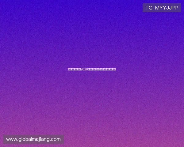 华体会真人网址：2026世界杯比赛现场直击与精彩瞬间全景报道