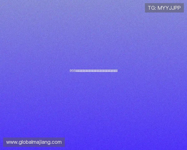 956棋牌娱乐助力用户轻松参与世界杯主题的棋牌娱乐赛事与互动