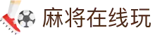 麻将在线玩|麻将电脑版在线玩 - (中国)晋城麻将在线玩实业有限公司欢迎您